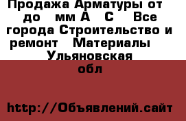 Продажа Арматуры от 6 до 32мм А500С  - Все города Строительство и ремонт » Материалы   . Ульяновская обл.